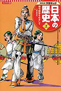 集英社 コンパクト版 学習まんが 日本の歴史 2 律令国家をめざして 飛鳥時代(中古品)