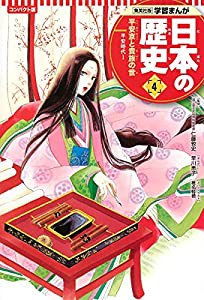 集英社 コンパクト版 学習まんが 日本の歴史 4 平安京と貴族の世 平安時代 I(中古品)