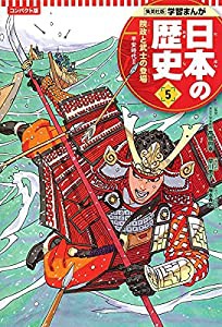 集英社 コンパクト版 学習まんが 日本の歴史 5 院政と武士の登場 平安時代 II(中古品)