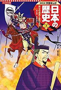 集英社 コンパクト版 学習まんが 日本の歴史 7 武士の成長と室町文化 南北朝~室町時代(中古品)