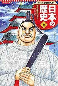 集英社 コンパクト版 学習まんが 日本の歴史 9 江戸幕府ひらく 江戸時代 I(中古品)