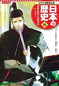 集英社 コンパクト版 学習まんが 日本の歴史 10 幕府の安定と元禄文化 江戸時代 II(中古品)