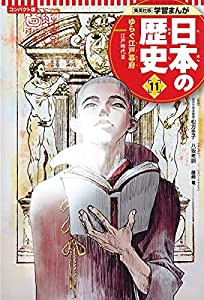 集英社 コンパクト版 学習まんが 日本の歴史 11 ゆらぐ江戸幕府 江戸時代 III(中古品)