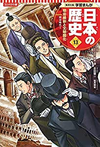 集英社 コンパクト版 学習まんが 日本の歴史 13 明治維新と文明開化 明治時代 I(中古品)