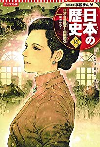 集英社 コンパクト版 学習まんが 日本の歴史 14 日清・日露戦争と国際関係 明治時代 II(中古品)