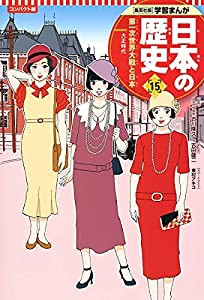 集英社 コンパクト版 学習まんが 日本の歴史 15 第一次世界大戦と日本 大正時代(中古品)