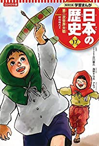 集英社 コンパクト版 学習まんが 日本の歴史 17 第二次世界大戦 昭和時代 II(中古品)