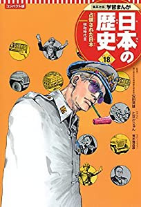 集英社 コンパクト版 学習まんが 日本の歴史 18 占領された日本 昭和時代 III(中古品)