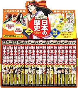 集英社 学習まんが 日本の歴史 全20巻+特典セット【2冊分お得な特別定価】 (学習漫画 日本の歴史)(中古品)