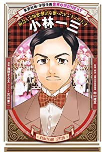 学習漫画 世界の伝記 NEXT 小林一三 阪急と宝塚歌劇団を創ったビジネスの天才(中古品)