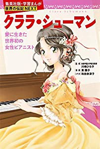 学習まんが 世界の伝記 NEXT クララ・シューマン 愛に生きた世界初の女性ピアニスト (学習漫画 世界の伝記)(中古品)