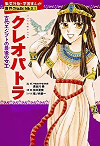 学習まんが 世界の伝記 NEXT クレオパトラ 古代エジプトの最後の女王 (学習漫画 世界の伝記)(中古品)