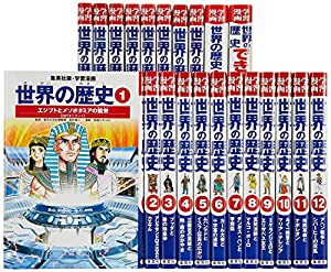 集英社 学習まんが 世界の歴史 全22巻+特典セット (学習漫画 世界の歴史)(中古品)