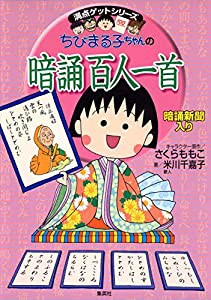 ちびまる子ちゃんの暗誦百人一首 (ちびまる子ちゃん/満点ゲットシリーズ)(中古品)