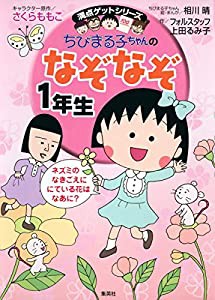 ちびまる子ちゃんのなぞなぞ1年生 (ちびまる子ちゃん/満点ゲットシリーズ)(中古品)