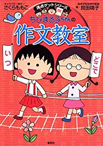 ちびまる子ちゃんの作文教室 (ちびまる子ちゃん/満点ゲットシリーズ)(中古品)