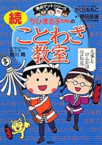 ちびまる子ちゃんの続ことわざ教室 (ちびまる子ちゃん/満点ゲットシリーズ)(中古品)