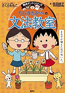 ちびまる子ちゃんの文法教室 (ちびまる子ちゃん/満点ゲットシリーズ)(中古品)