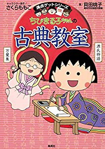 ちびまる子ちゃんの古典教室 (ちびまる子ちゃん/満点ゲットシリーズ)(中古品)