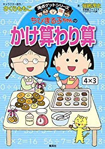 ちびまる子ちゃんのかけ算わり算 (ちびまる子ちゃん/満点ゲットシリーズ)(中古品)