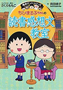 ちびまる子ちゃんの読書感想文教室 (ちびまる子ちゃん/満点ゲットシリーズ)(中古品)