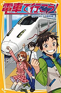 電車で行こう! GO! GO! 九州新幹線!! (集英社みらい文庫)(中古品)