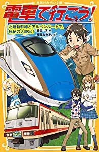 電車で行こう! 北陸新幹線とアルペンルートで、極秘の大脱出! (集英社みらい文庫)(中古品)