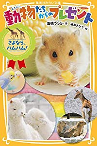 動物たちからのプレゼント さよなら、ハムハム! (集英社みらい文庫)(中古品)