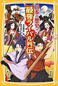 日本の歴史 最強ライバル列伝 (集英社みらい文庫)(中古品)