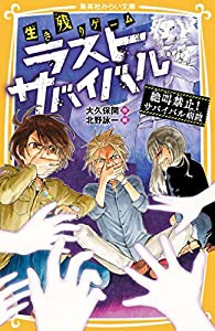 生き残りゲーム ラストサバイバル 絶叫禁止! サバイバル病院 (集英社みらい文庫)(中古品)