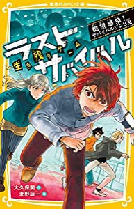 生き残りゲーム ラストサバイバル 絶望感染!サバイバルゾンビ鬼 (集英社みらい文庫)(中古品)