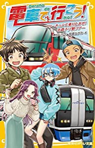 電車で行こう! フリーきっぷで乗りたおせ! 名鉄ナゾ駅ツアー (集英社みらい文庫)(中古品)