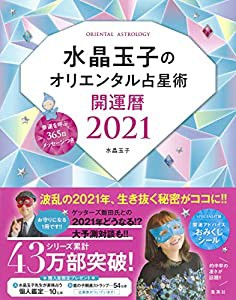 水晶玉子のオリエンタル占星術 幸運を呼ぶ365日メッセージつき 開運暦2021(中古品)