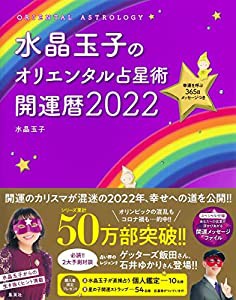 水晶玉子のオリエンタル占星術 幸運を呼ぶ365日メッセージつき 開運暦2022(中古品)