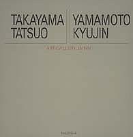 アート・ギャラリー・ジャパン/20世紀日本の美術 ジャケット版 (9) 高山辰雄/山本丘人 (アート・ギャラリー・ジャパン 20世紀日 