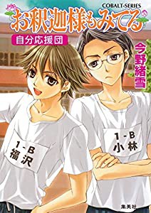 お釈迦様もみてる 自分応援団 (コバルト文庫)(中古品)