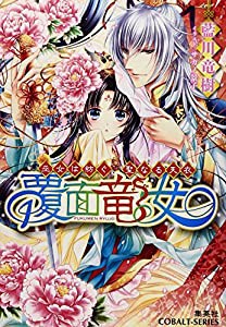 覆面竜女 巫女は紡ぐ、聖なる天衣 (覆面竜女シリーズ) (コバルト文庫)(中古品)