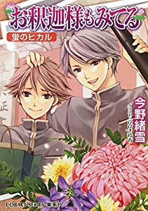 お釈迦様もみてる 蛍のヒカル (コバルト文庫)(中古品)