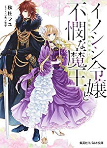 イノシシ令嬢と不憫な魔王 目指せ、婚約破棄! (コバルト文庫)(中古品)