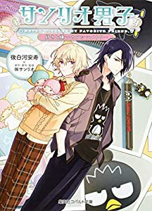 サンリオ男子 好きと嫌いのアシンメトリー (コバルト文庫)(中古品)