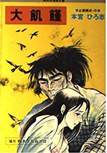 大飢饉 (集英社漫画文庫)(中古品)