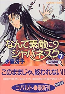 なんて素敵にジャパネスク 〈7〉 逆襲編 (コバルト文庫)(中古品)