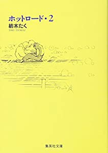 ホットロード 2 (集英社文庫(コミック版))(中古品)