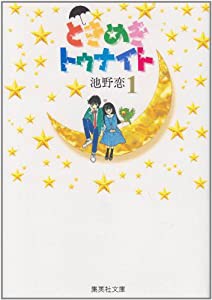 ときめきトゥナイト 1 (集英社文庫(コミック版))(中古品)