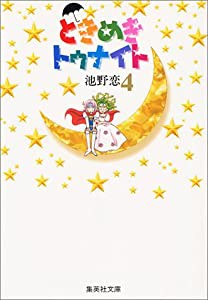 ときめきトゥナイト 4 (集英社文庫(コミック版))(中古品)