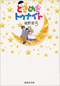 ときめきトゥナイト 5 (集英社文庫(コミック版))(中古品)