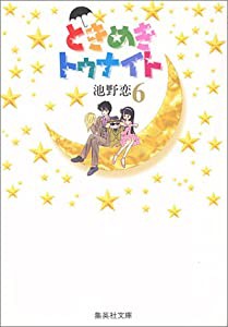 ときめきトゥナイト 6 (集英社文庫(コミック版))(中古品)