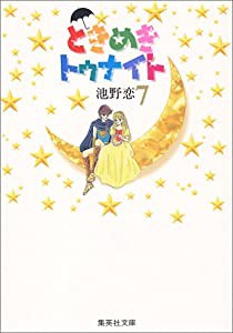 ときめきトゥナイト 7 (集英社文庫―コミック版)(中古品)