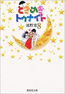 ときめきトゥナイト 8 (集英社文庫(コミック版))(中古品)