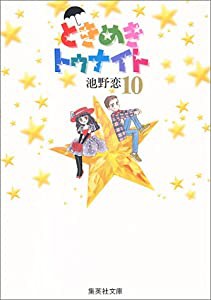 ときめきトゥナイト 10 (集英社文庫(コミック版))(中古品)